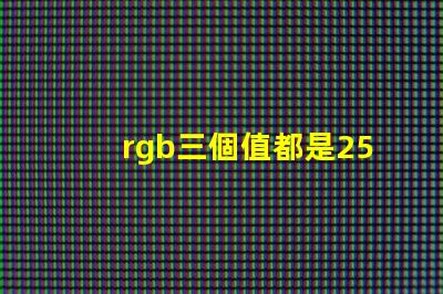 rgb三個值都是255是什么顏色 美圖秀秀照片顏色模式RGB